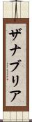 Zanabria Scroll