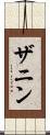 ザニン Scroll
