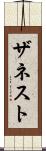 ザネスト Scroll