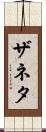 Zaneta Scroll