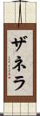ザネラ Scroll