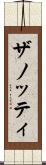 ザノッティ Scroll