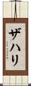 Zahri Scroll