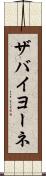 ザバイヨーネ Scroll