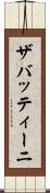 ザバッティーニ Scroll