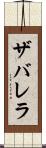 ザバレラ Scroll