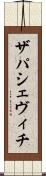 ザパシェヴィチ Scroll