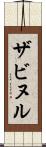 ザビヌル Scroll