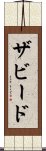ザビード Scroll