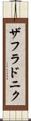 ザフラドニク Scroll