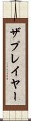 ザプレイヤー Scroll