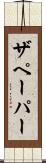 ザペーパー Scroll