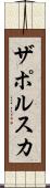 ザポルスカ Scroll