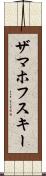 ザマホフスキー Scroll