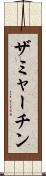 ザミャーチン Scroll
