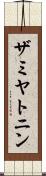 ザミヤトニン Scroll