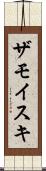 ザモイスキ Scroll