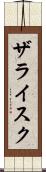 ザライスク Scroll