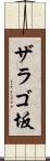 ザラゴ坂 Scroll