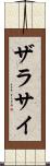 ザラサイ Scroll