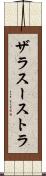 ザラスーストラ Scroll