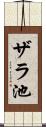 ザラ池 Scroll