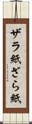 ザラ紙 Scroll