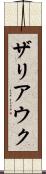 ザリアウク Scroll