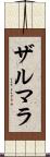Zarmala Scroll