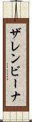ザレンビーナ Scroll