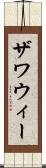 ザワウィー Scroll