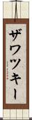 ザワツキー Scroll