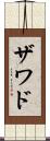 Zawad Scroll