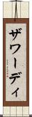 ザワーディ Scroll