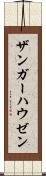 ザンガーハウゼン Scroll