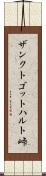 ザンクトゴットハルト峠 Scroll