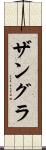 ザングラ Scroll
