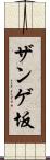 ザンゲ坂 Scroll