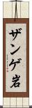 ザンゲ岩 Scroll