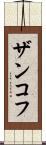 ザンコフ Scroll