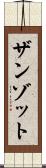 ザンゾット Scroll