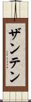 ザンテン Scroll