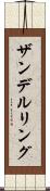 ザンデルリング Scroll