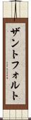 ザントフォルト Scroll