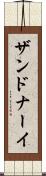 ザンドナーイ Scroll