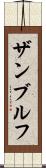 ザンブルフ Scroll