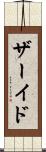 ザーイド Scroll