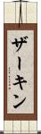ザーキン Scroll