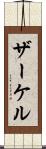 ザーケル Scroll