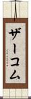 ザーコム Scroll